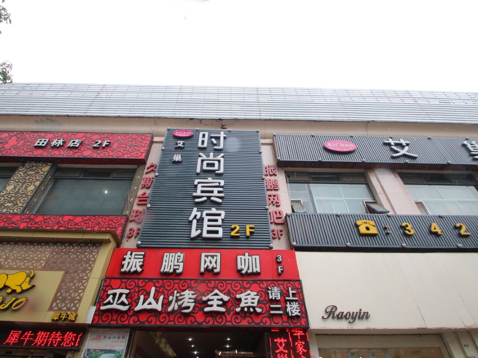 上海艾巢时尚宾馆