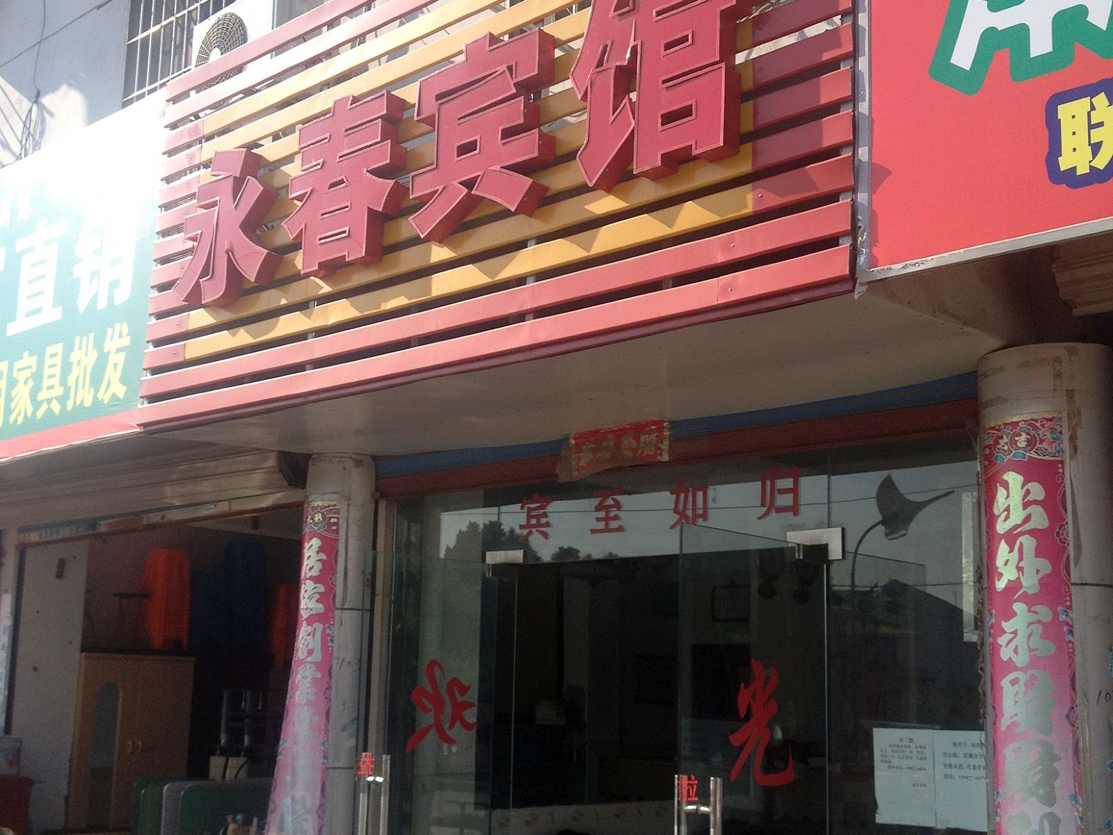 上海永春宾馆