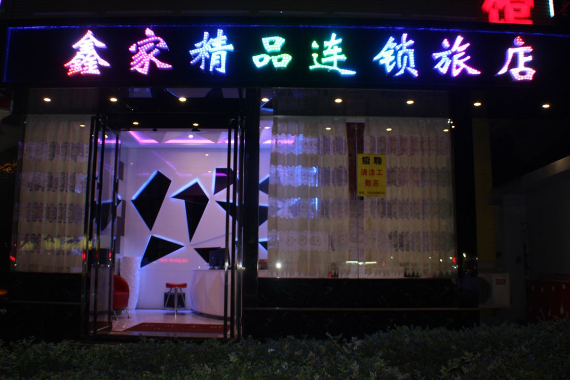 上海鑫家连锁酒店