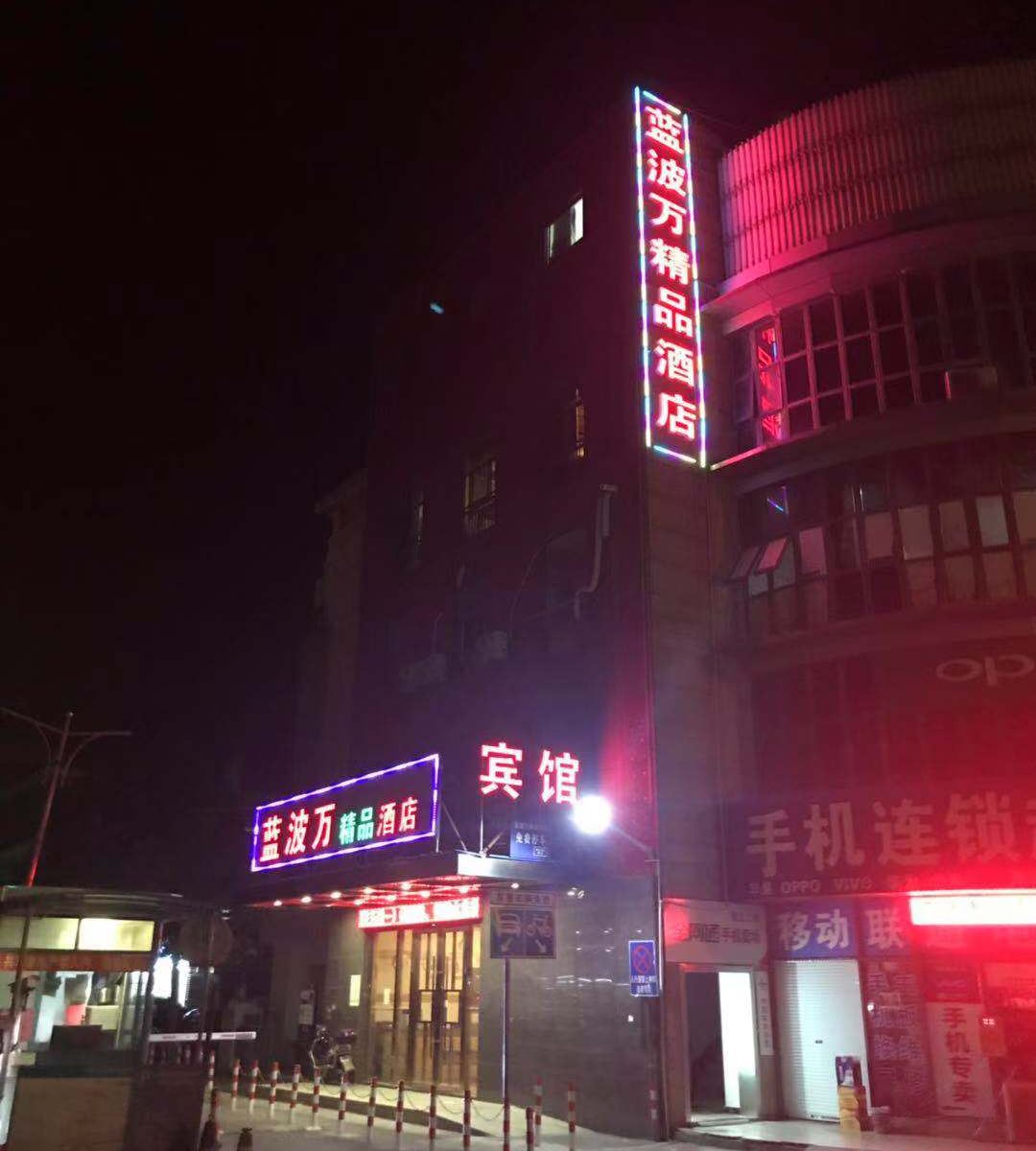 上海蓝波万精品酒店