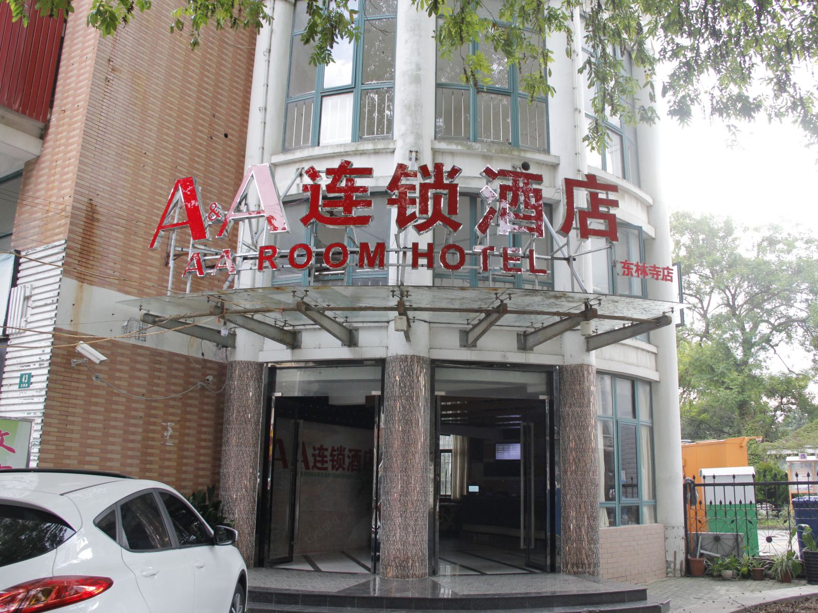 A&A连锁酒店(上海东林寺店)