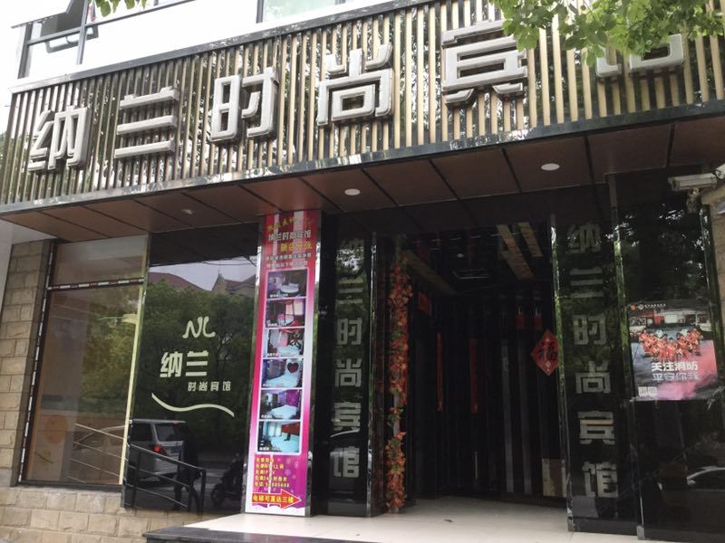 纳兰时尚宾馆(上海哈密路店)