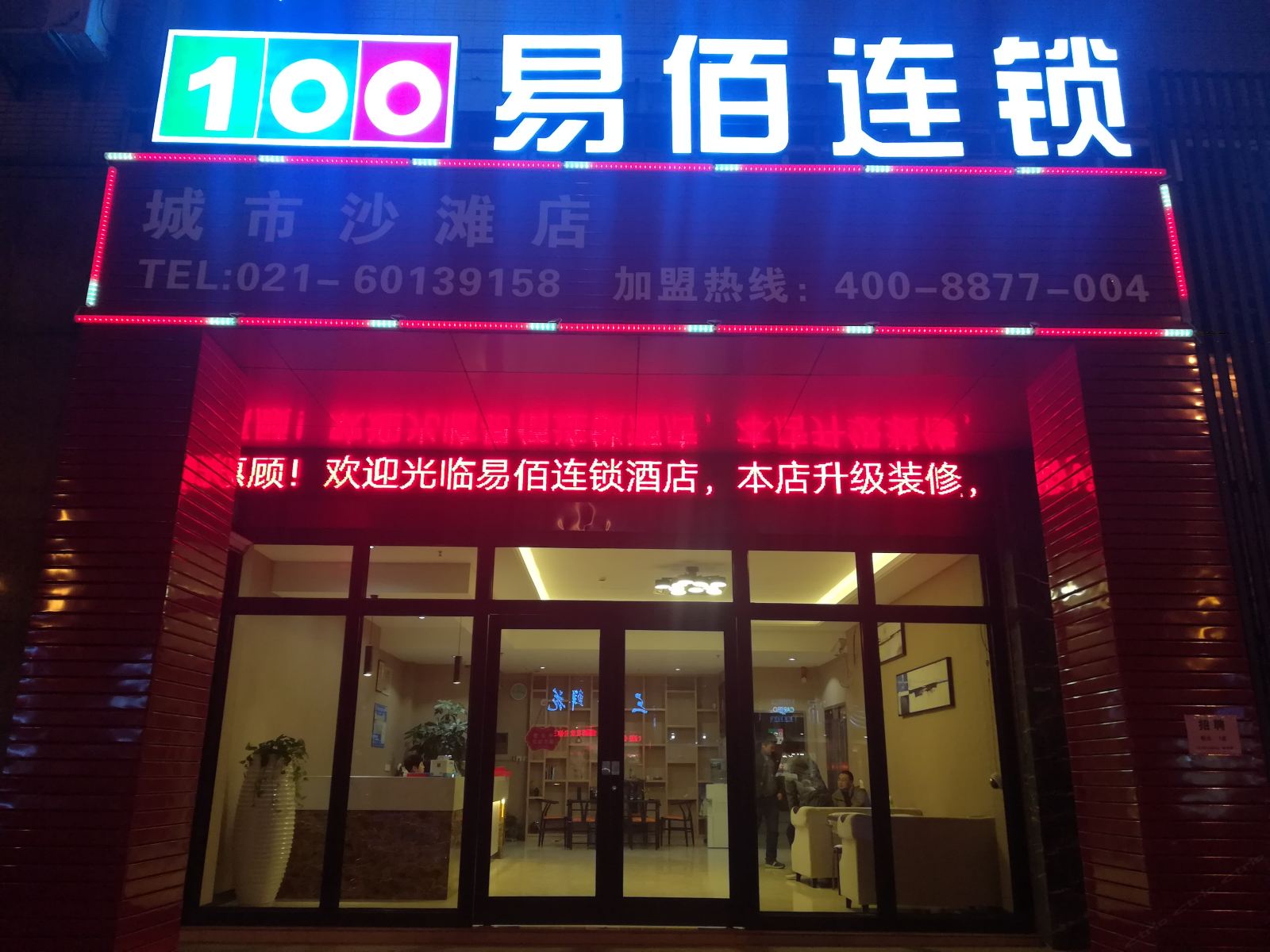 易佰连锁旅店(上海金山城市沙滩店)