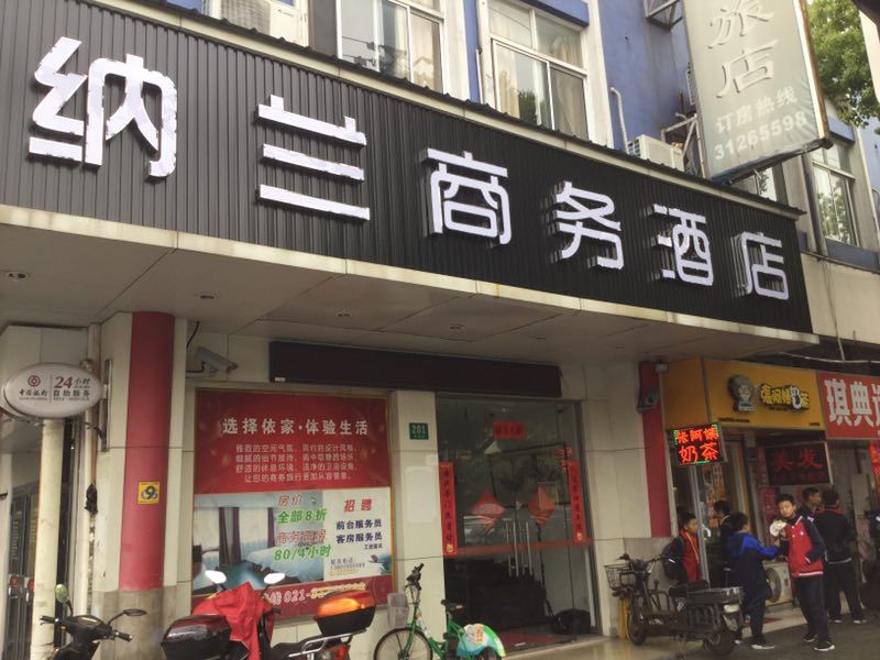 上海纳兰商务酒店