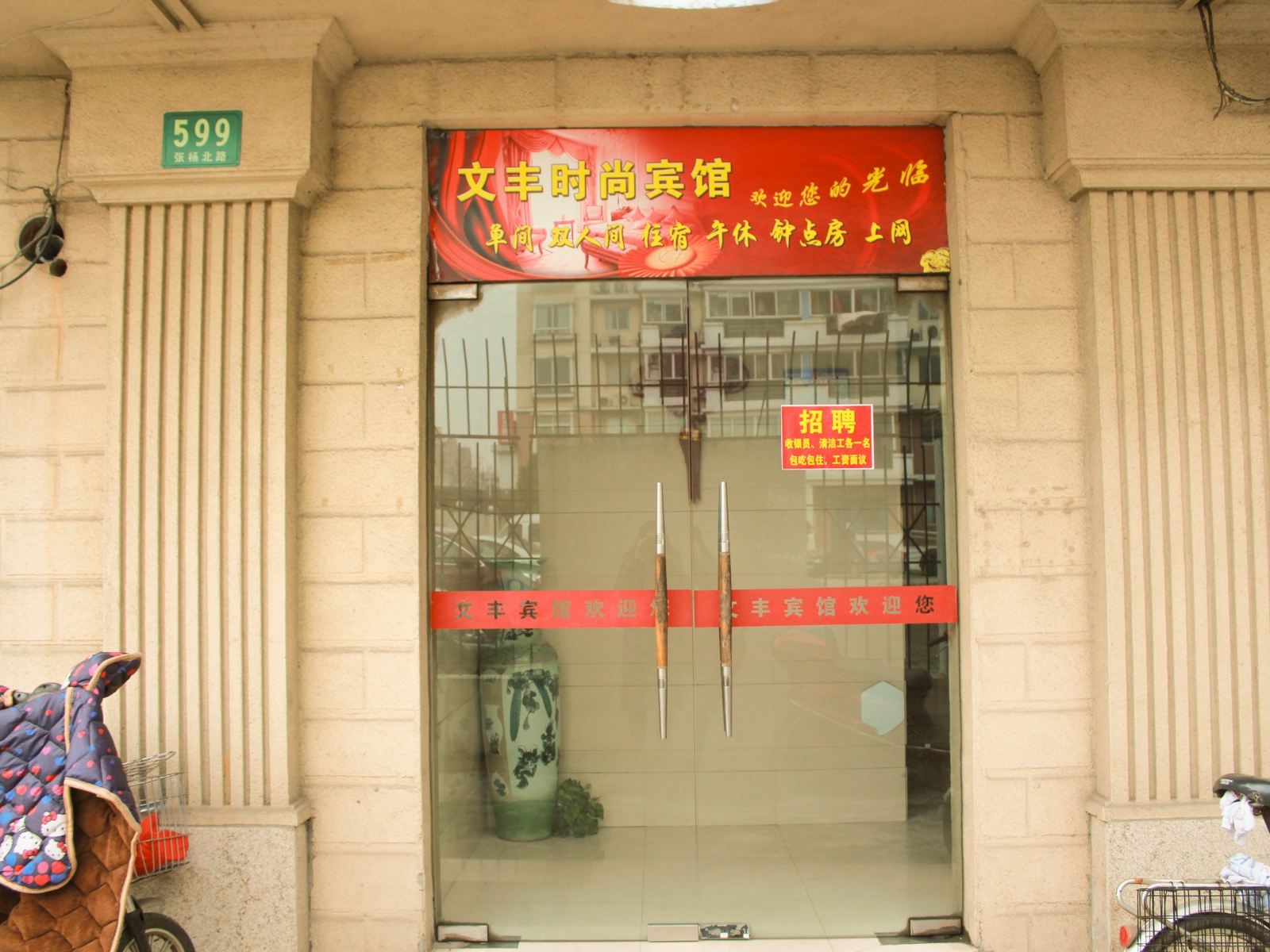 上海文丰宾馆
