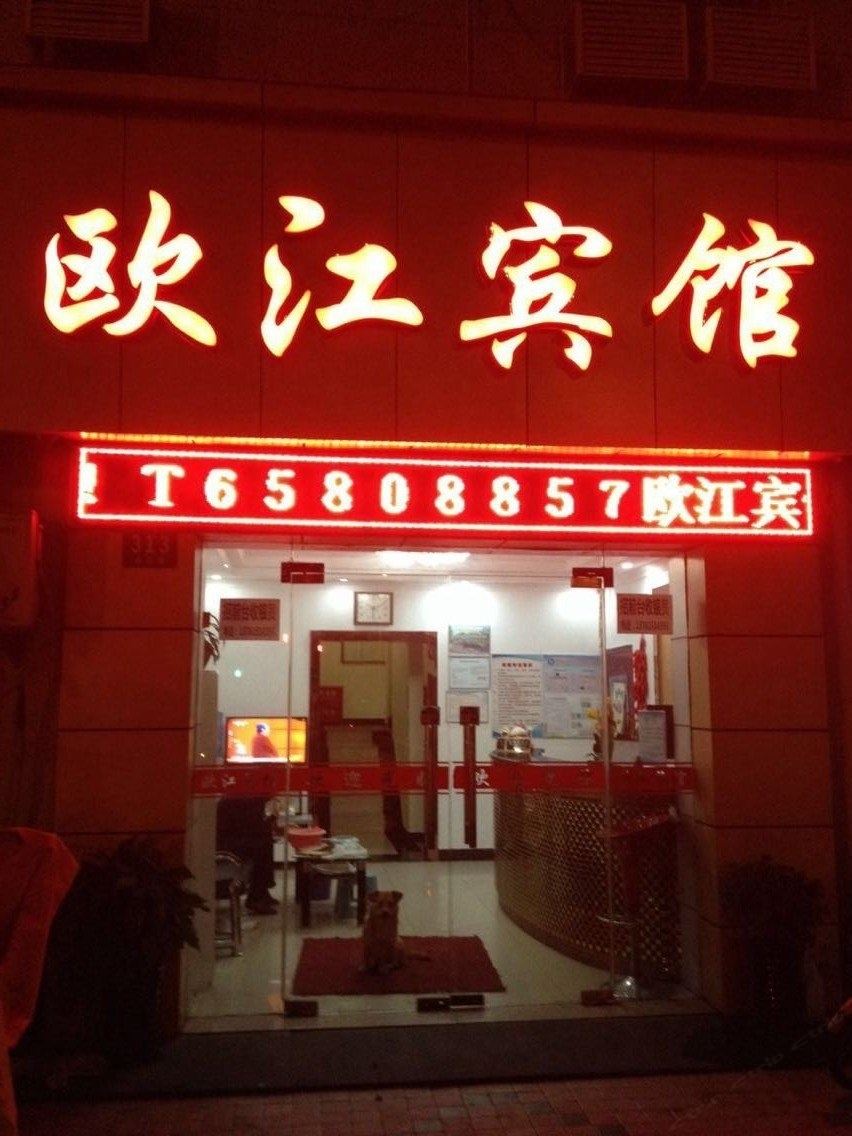 上海欧江宾馆