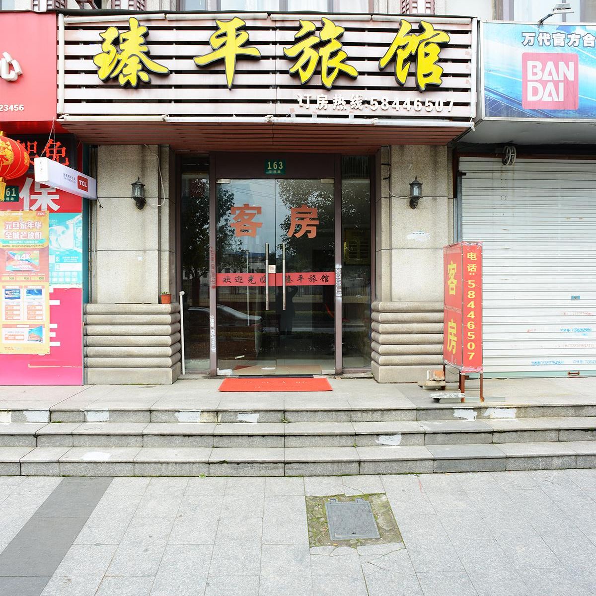 上海臻平旅馆