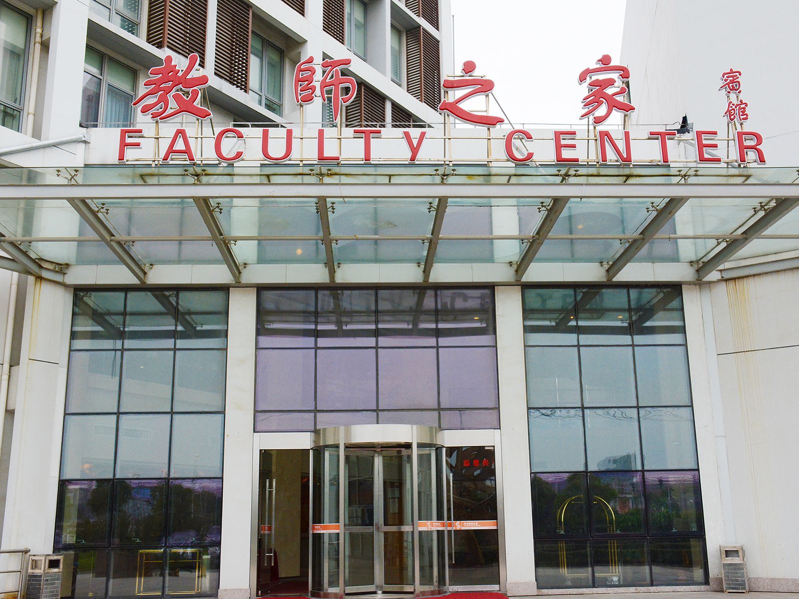 上海教师之家宾馆