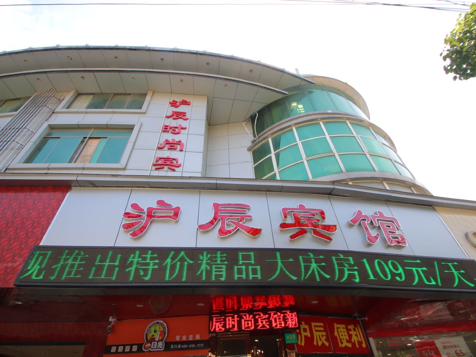 上海沪辰时尚宾馆