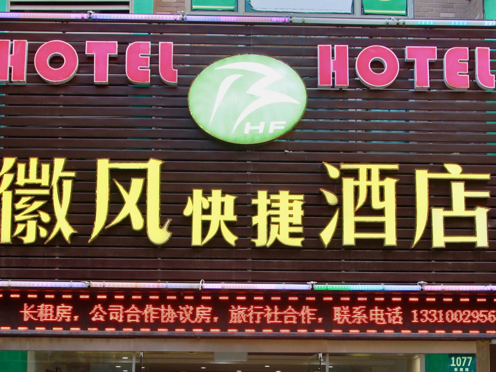 上海徽风快捷酒店