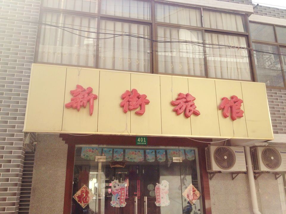 上海新街旅馆