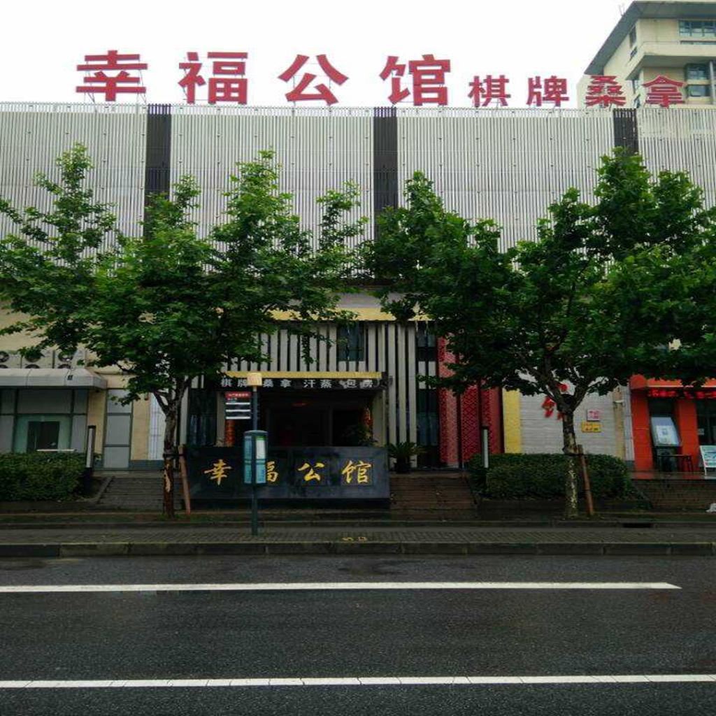 上海幸福公馆