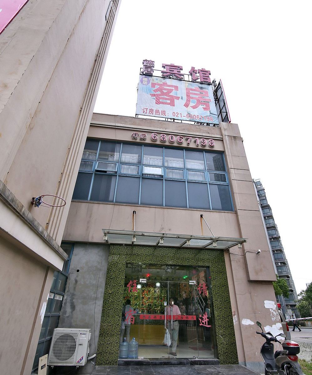 上海德居宾馆