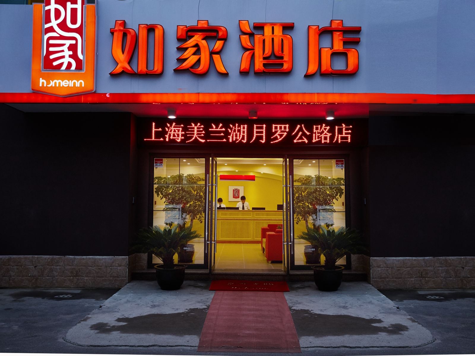 如家酒店(上海美兰湖月罗公路店)