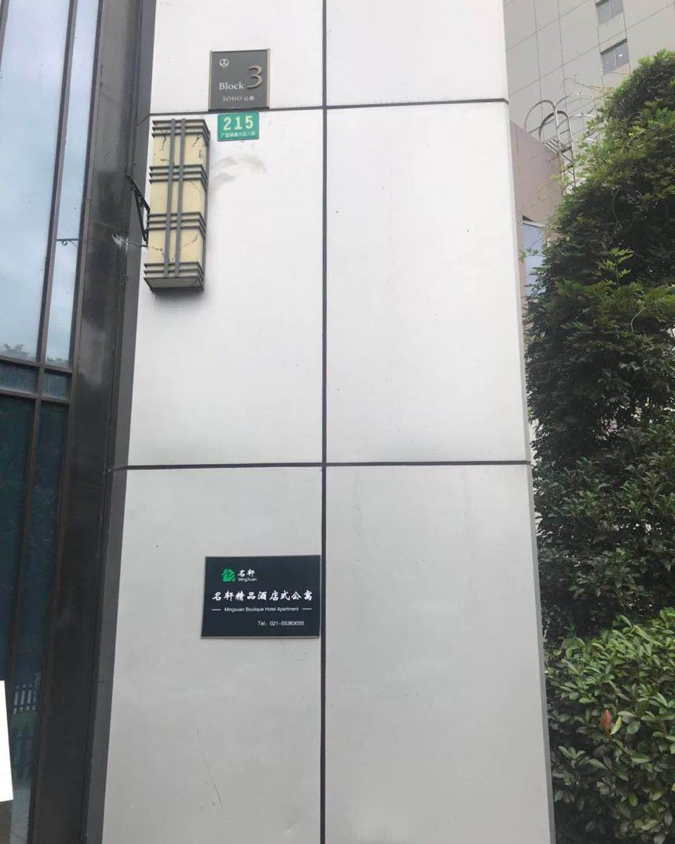 上海名轩精品酒店式公寓