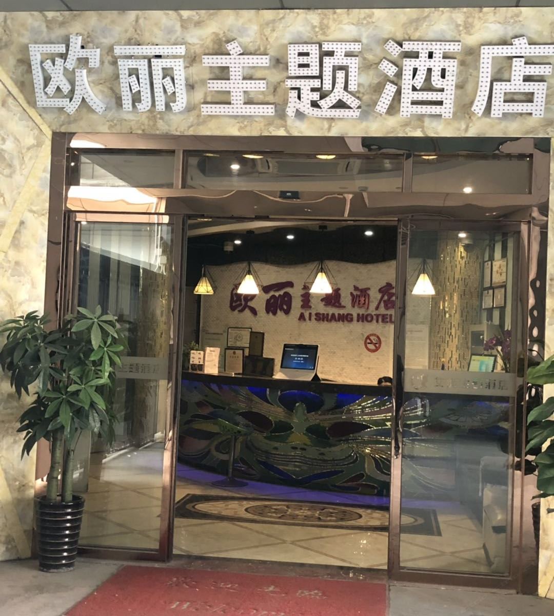 上海欧丽主题酒店