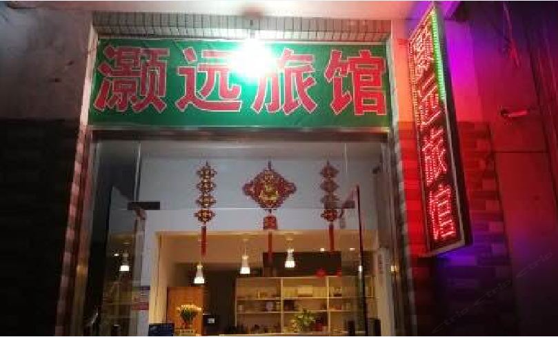 上海灏远旅店