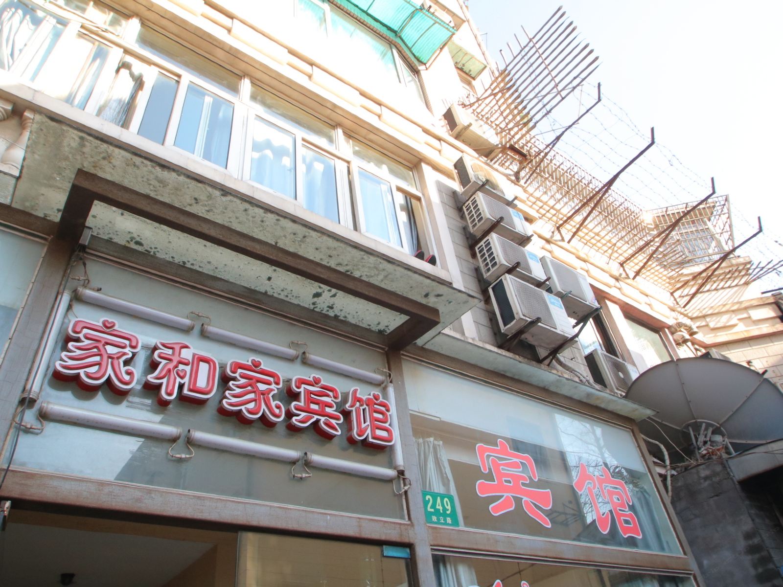 上海家和家宾馆
