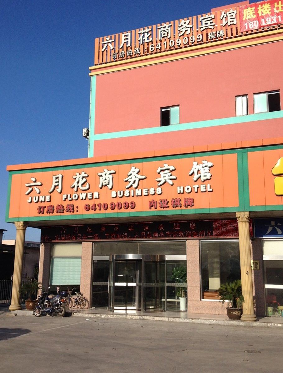 上海六月花商务宾馆