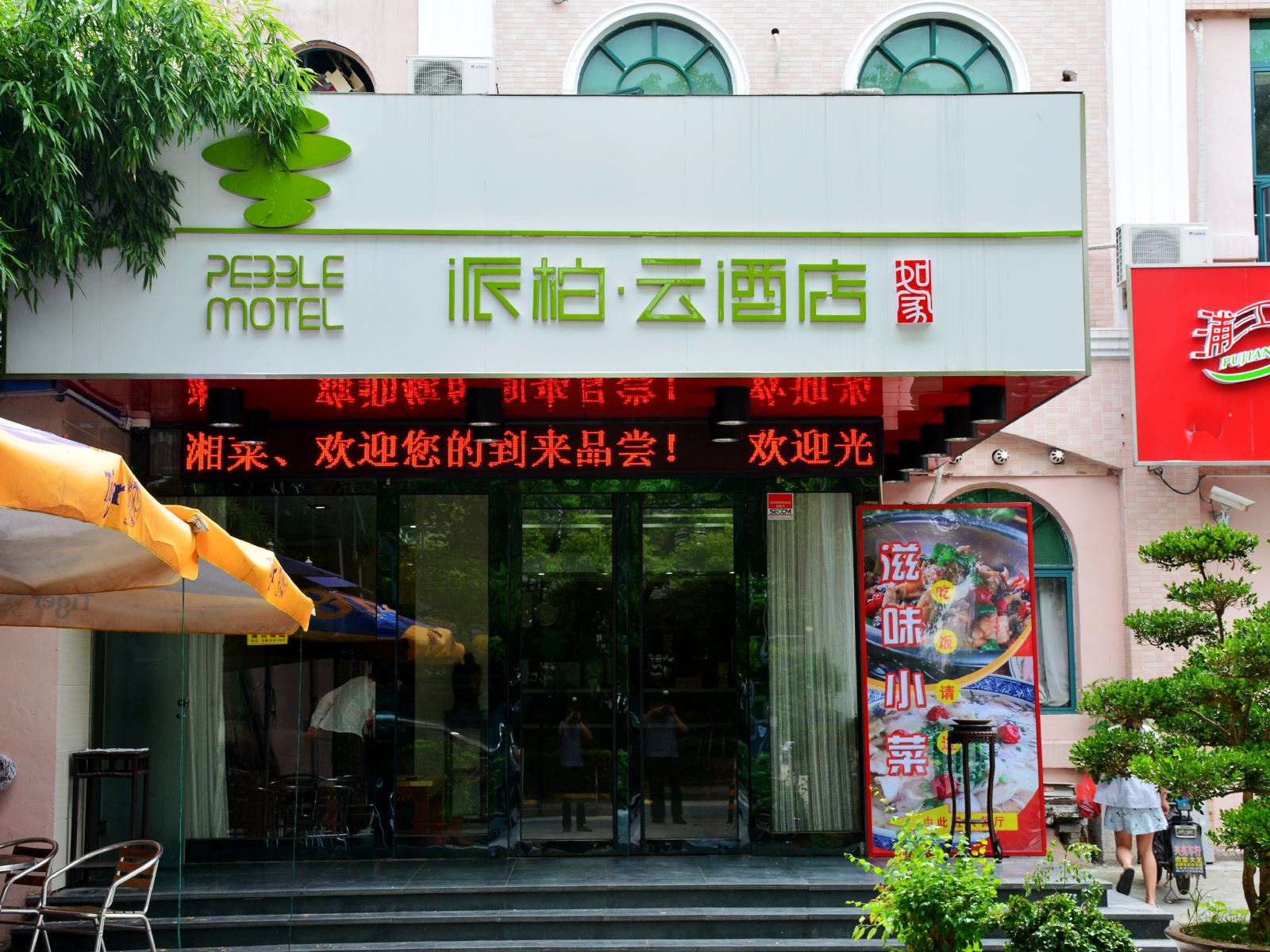 如家派柏·云酒店(上海虹桥会展诸光路店)