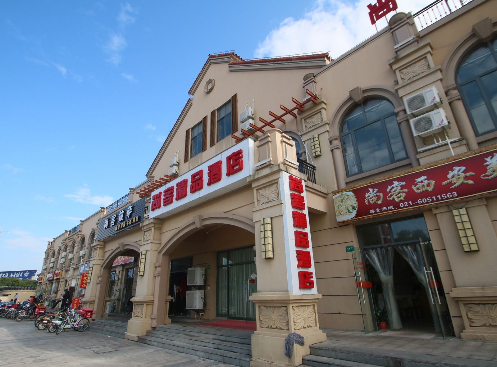 上海尚客精品酒店