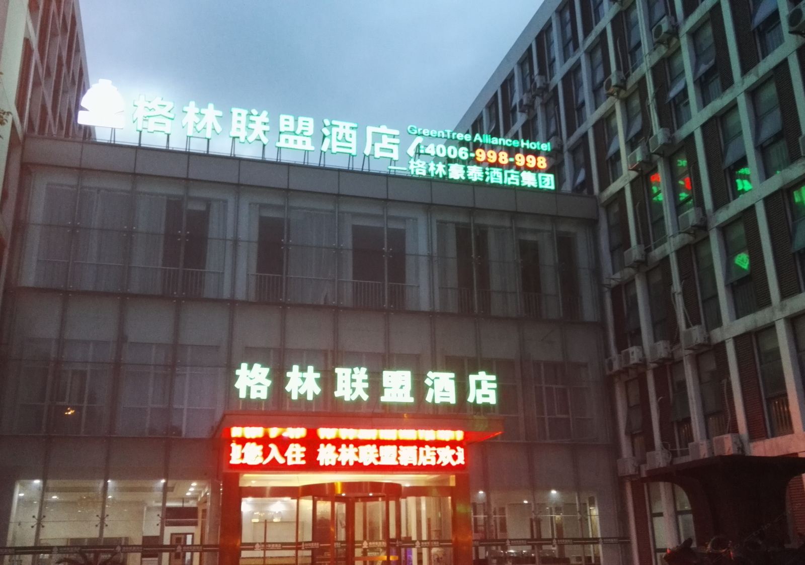 格林联盟酒店(上海虹展花园店)