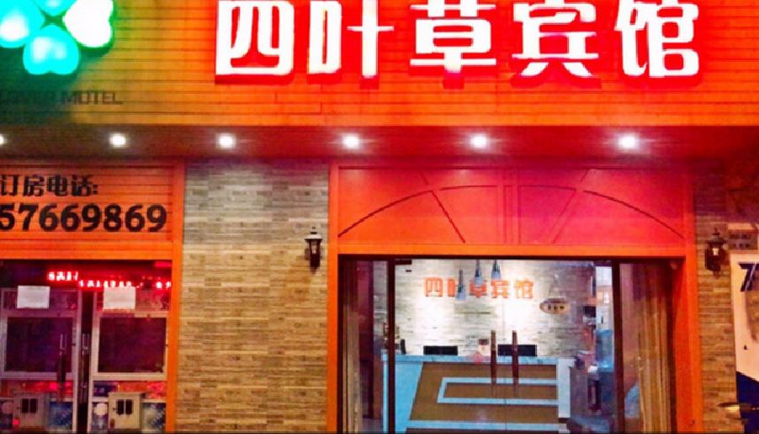 上海四叶草宾馆