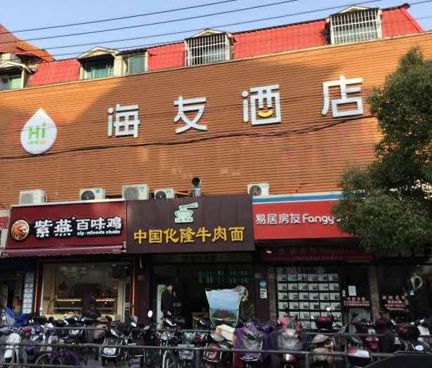 海友酒店(上海虹桥西郊动物园店)