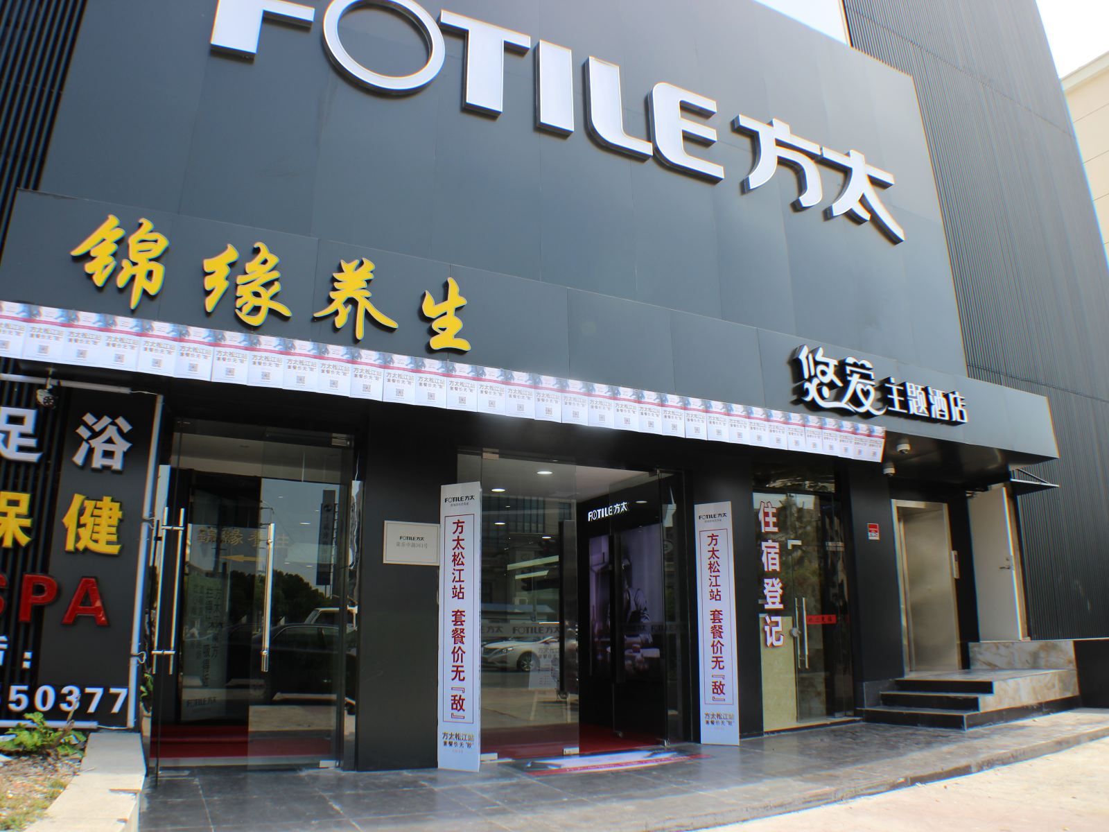 上海悠爱主题酒店