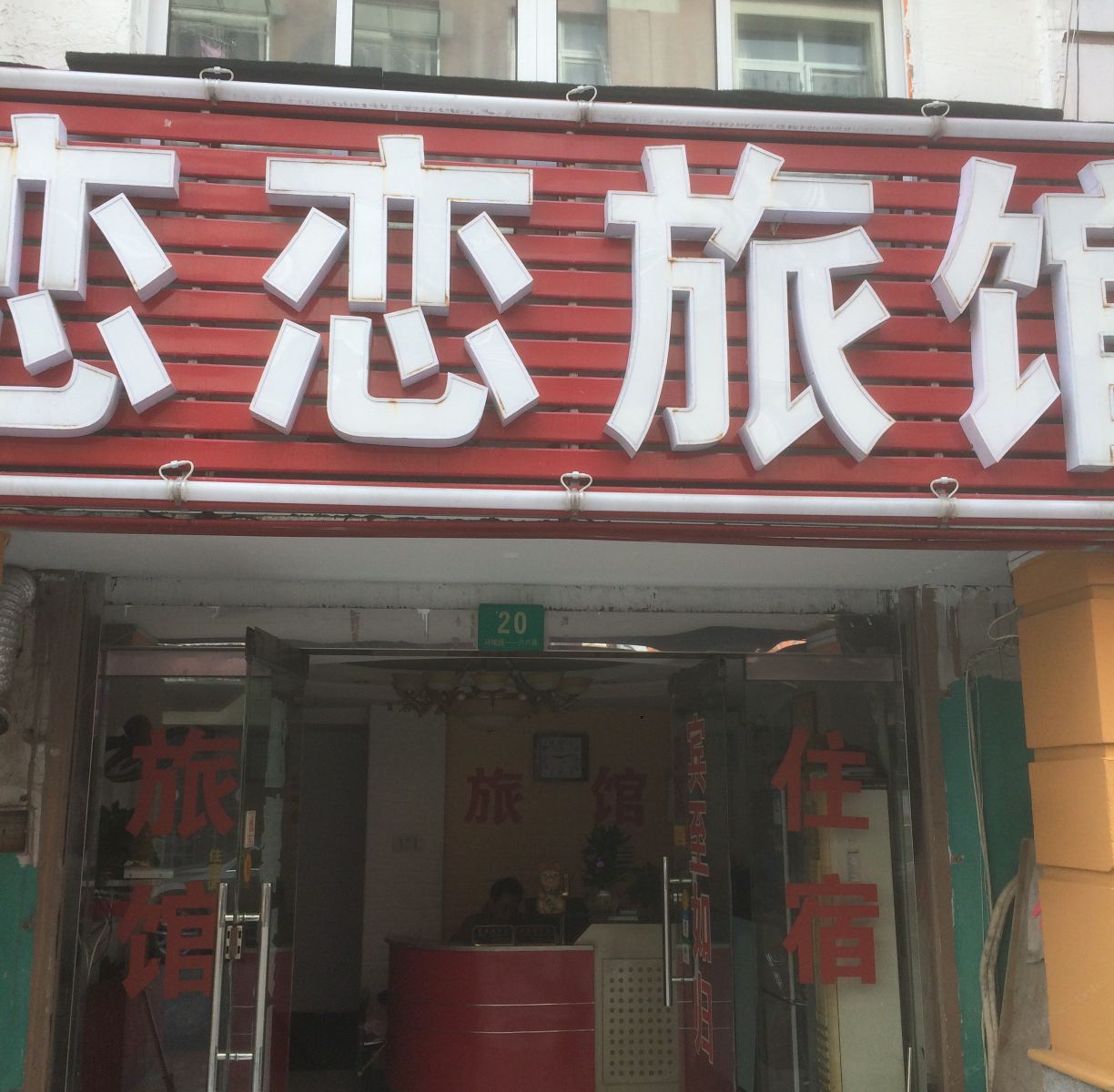 上海恋恋旅馆