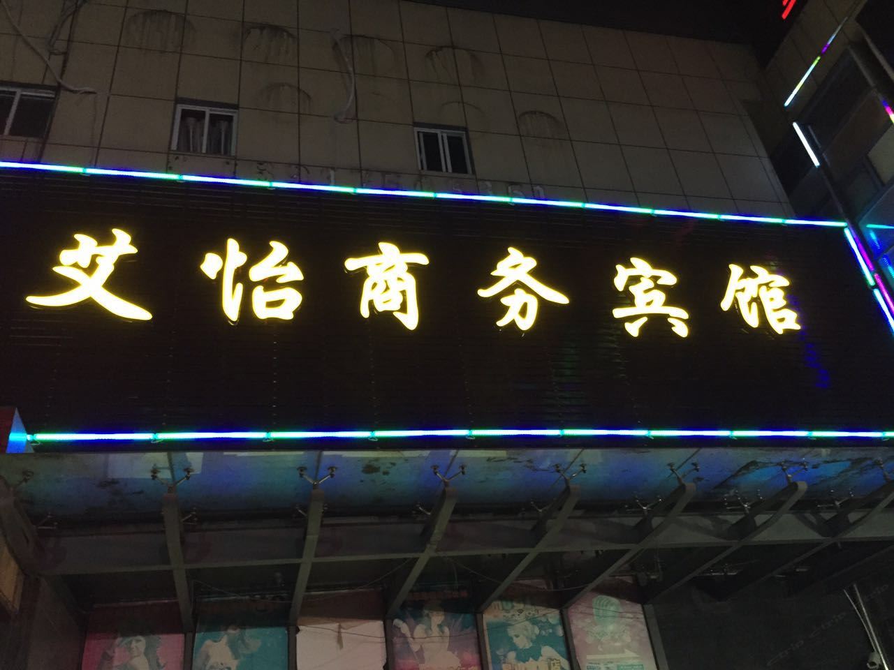 上海艾怡商务宾馆