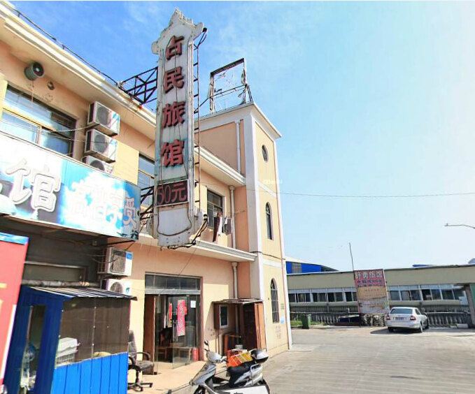 上海占民旅馆
