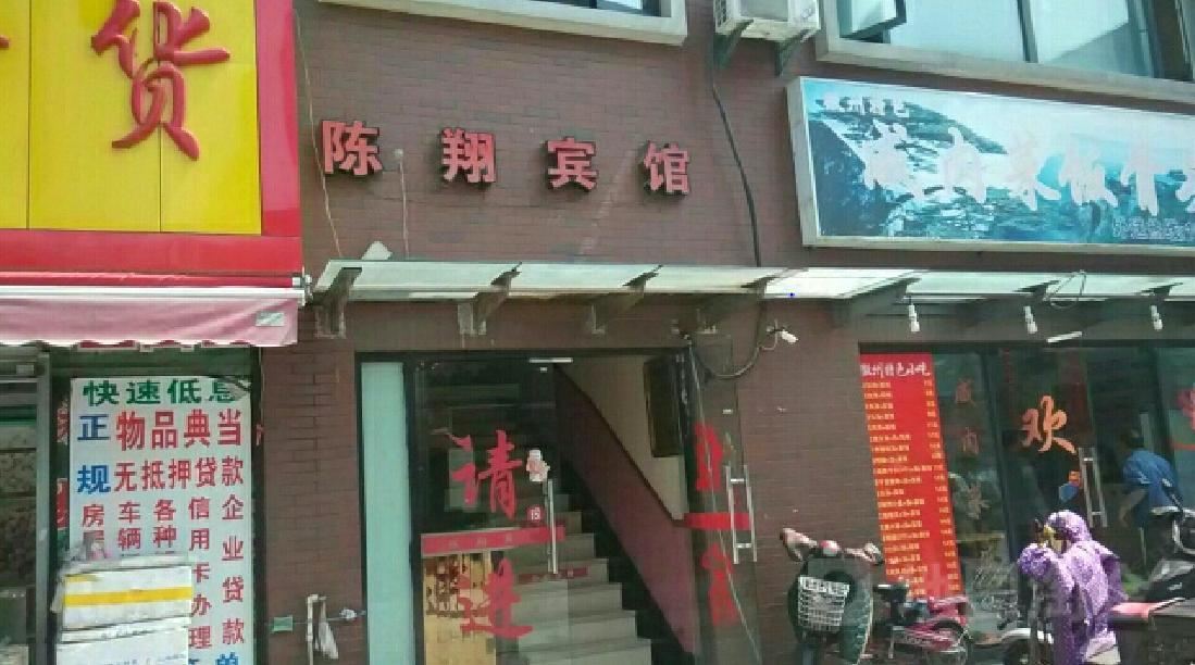 上海陈翔宾馆