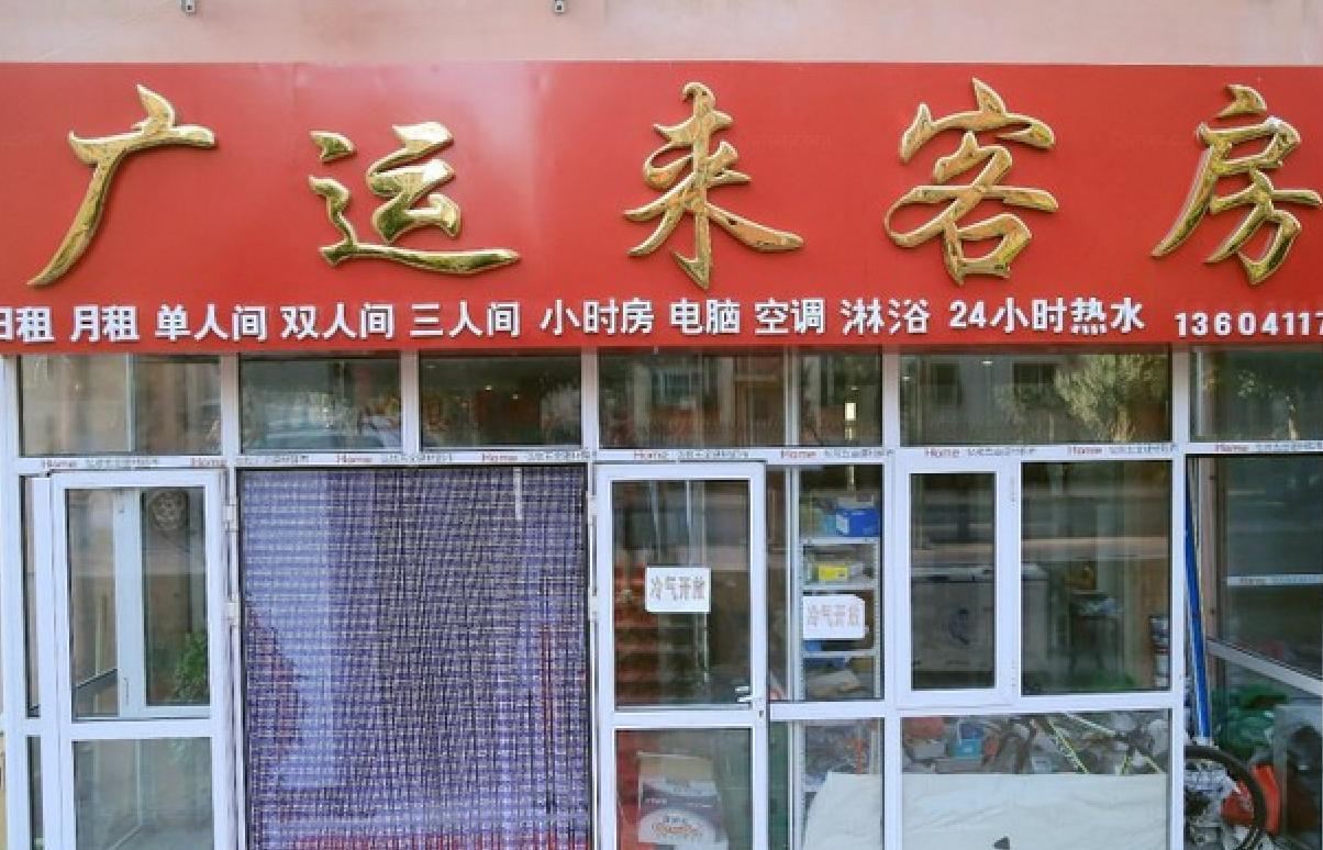 上海广运来客房