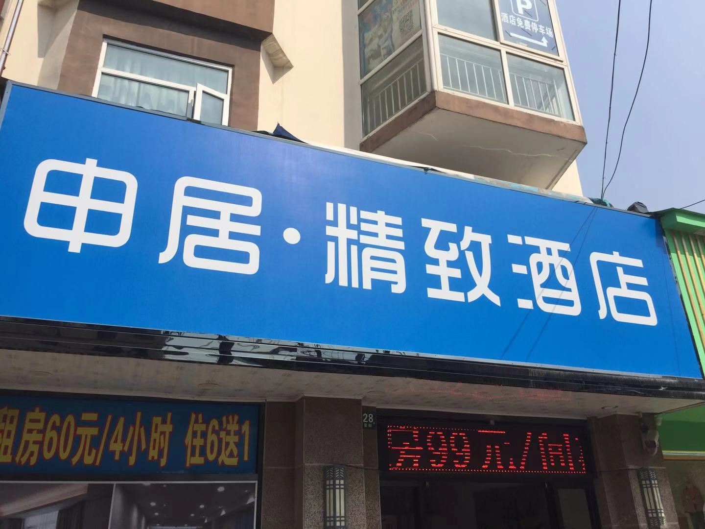 上海申居·精致酒店
