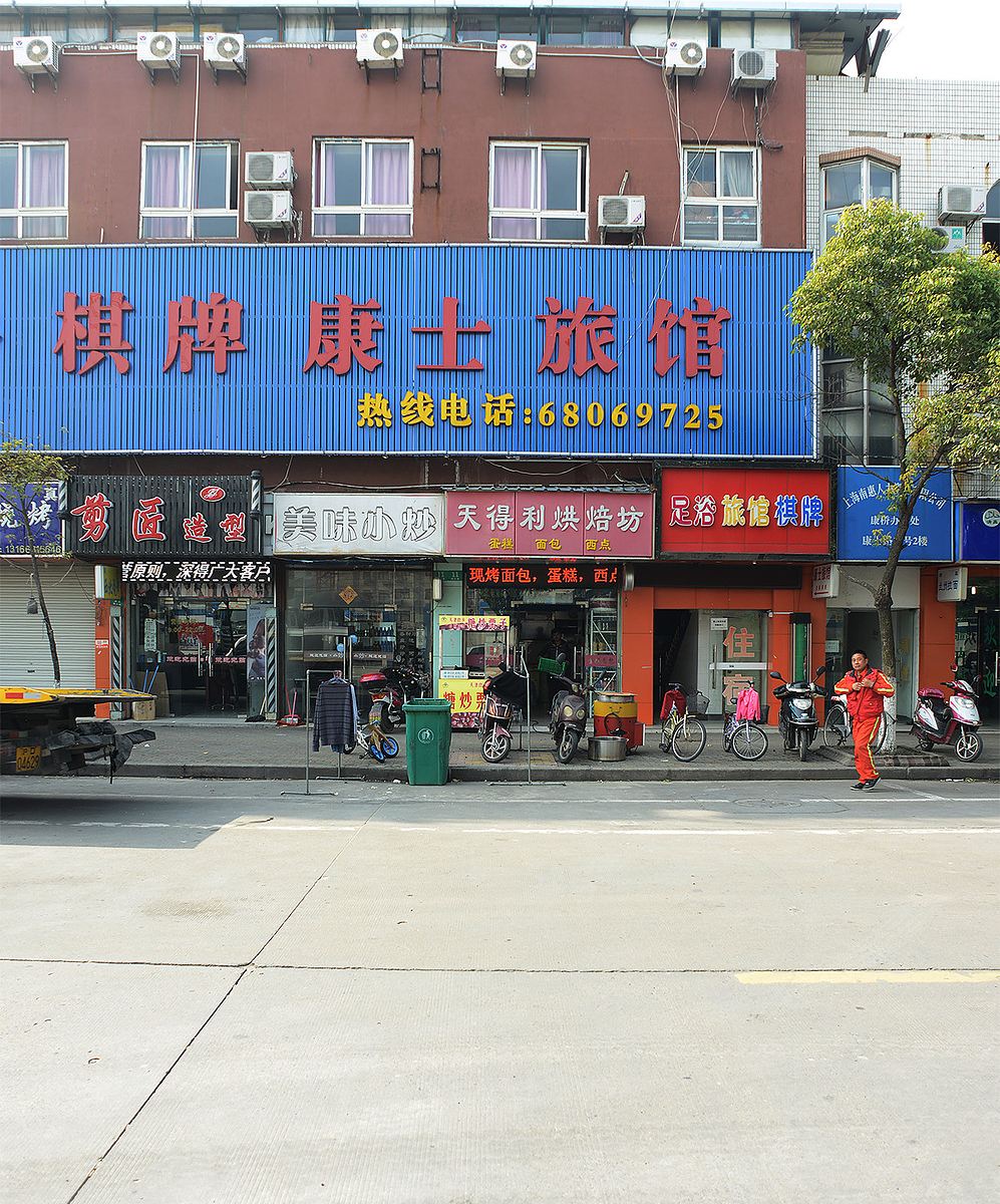 上海康士旅馆