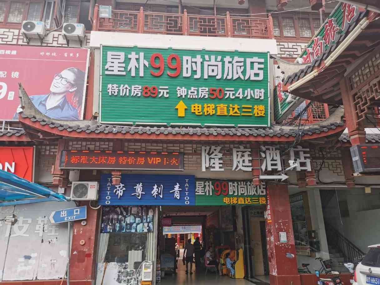 上海星朴99时尚旅店