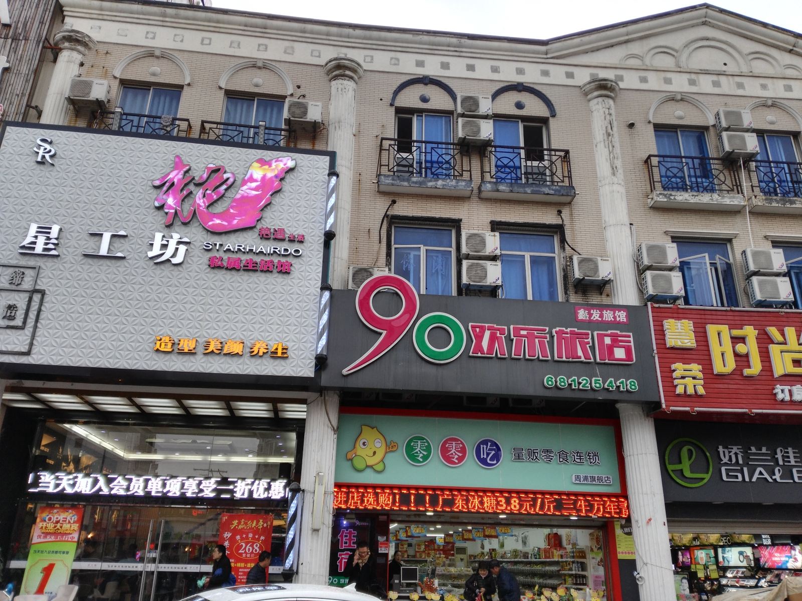 上海90欢乐旅店