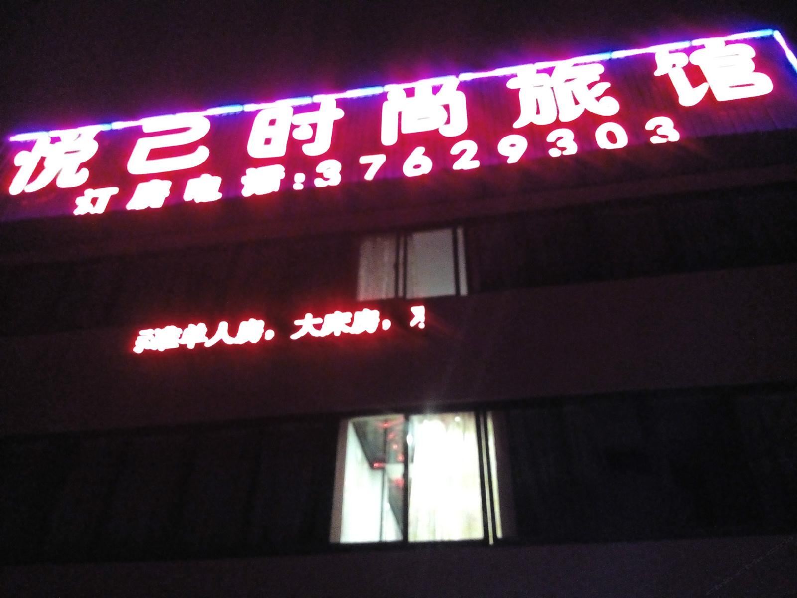 上海悦已时尚旅馆