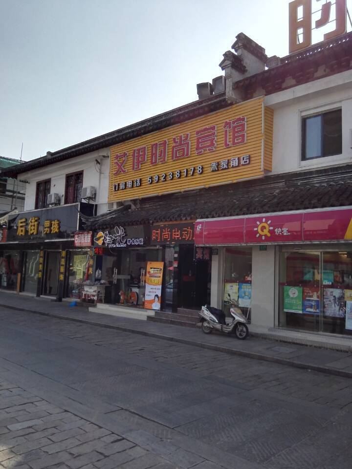 上海艾伊时尚宾馆