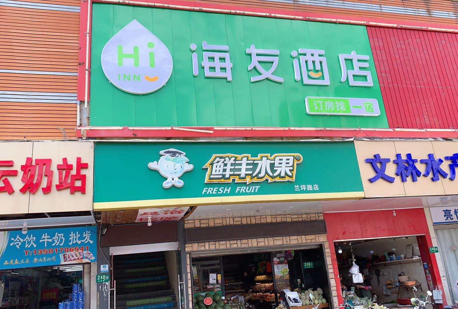 海友酒店(上海闵行交大兰坪路店)