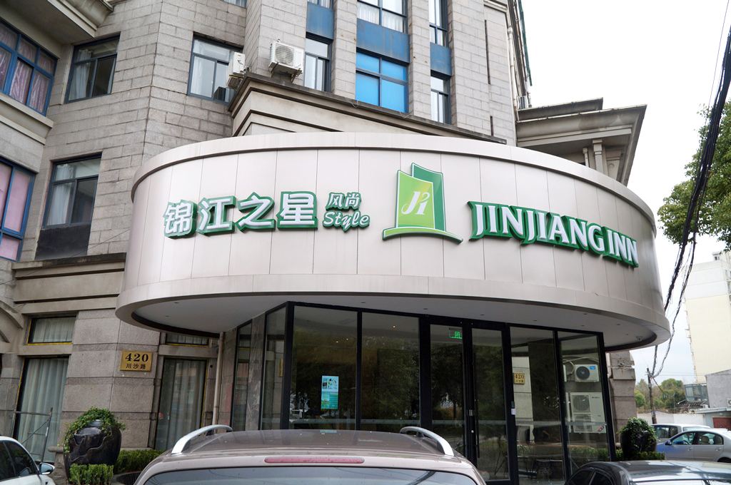 锦江之星风尚(上海浦东金融学院曹路镇政府店)