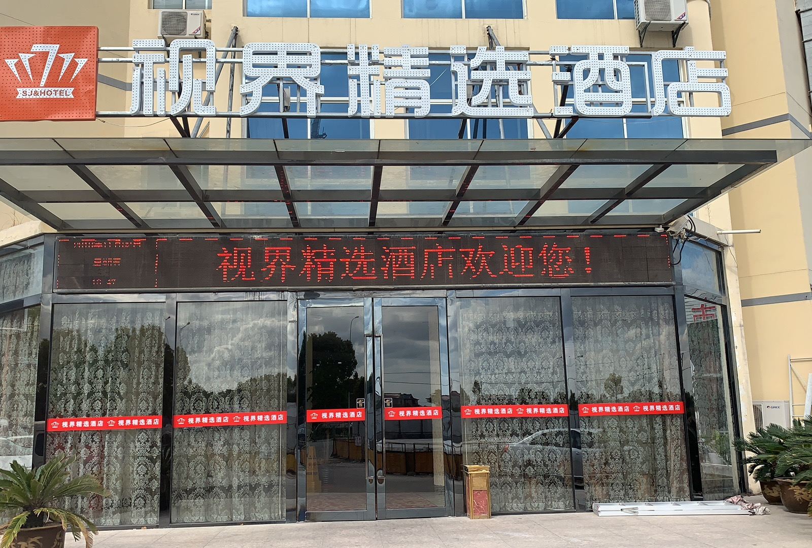 上海视界精选酒店