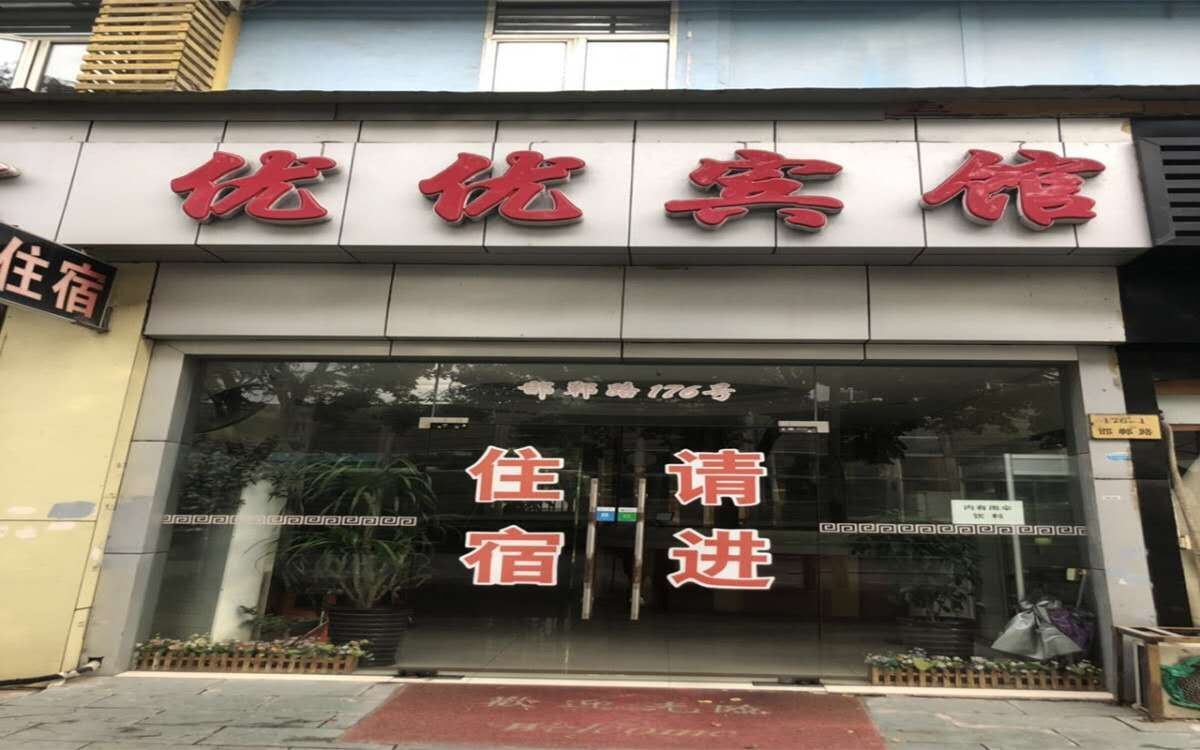 上海优优宾馆