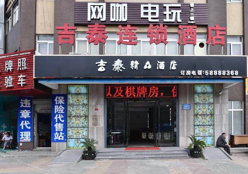 吉泰精品连锁酒店(上海红林路店)