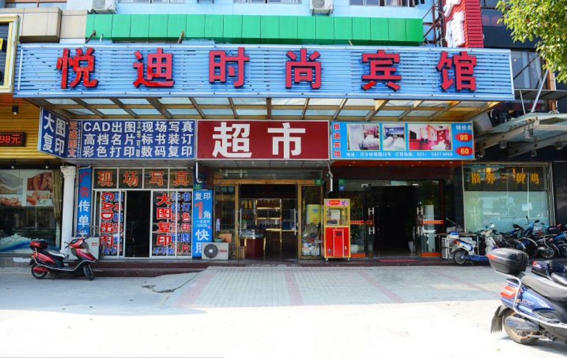 上海悦迪宾馆