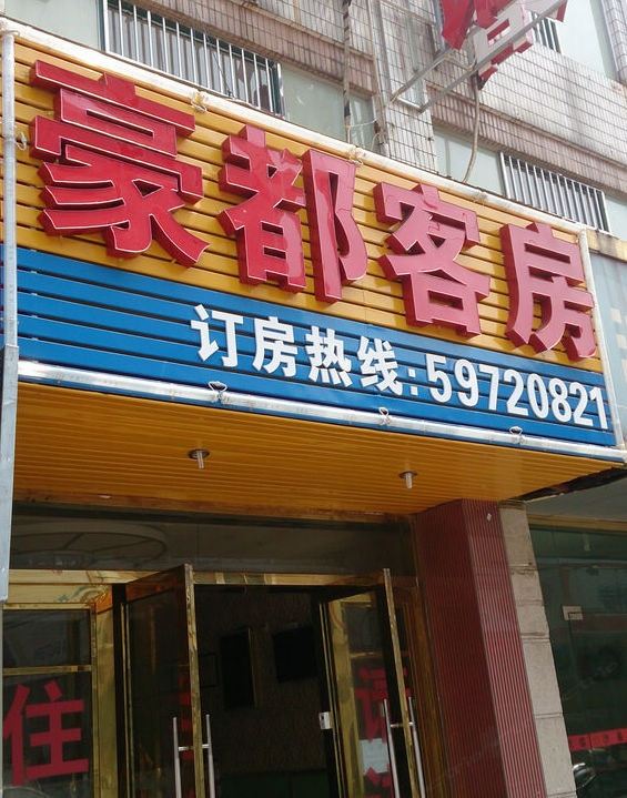 上海豪都客房