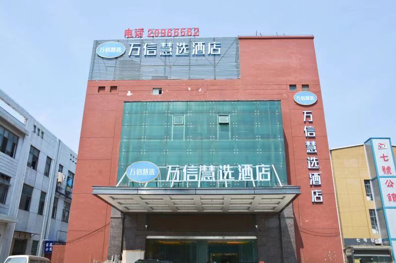 万信慧选酒店(上海秀沿路地铁站店)