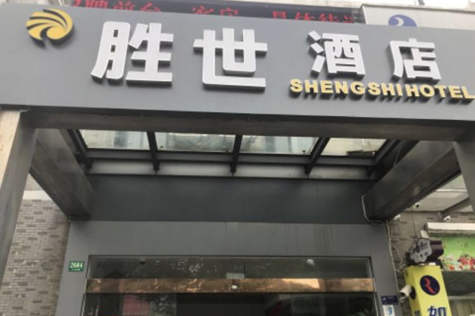上海胜世酒店
