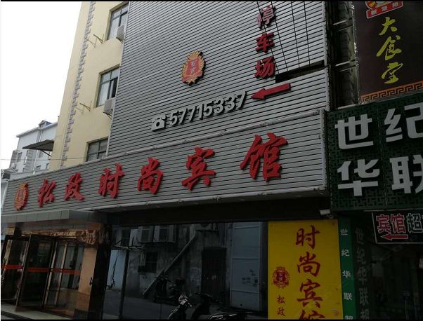 上海松政时尚宾馆
